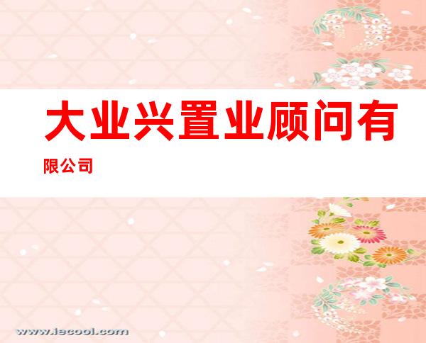 大业兴置业顾问有限公司
