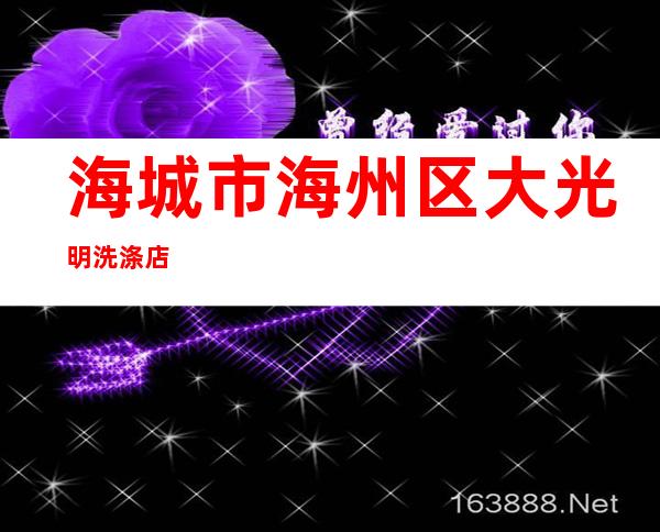 海城市海州区大光明洗涤店